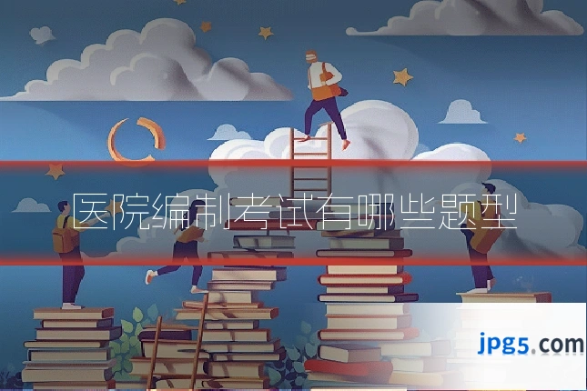 医院编制考试有哪些题型