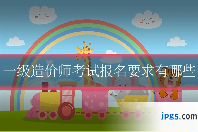 一级造价师考试报名要求有哪些