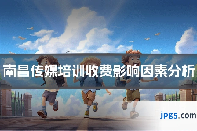 南昌传媒培训收费影响因素分析