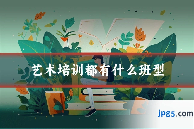 艺术培训都有什么班型