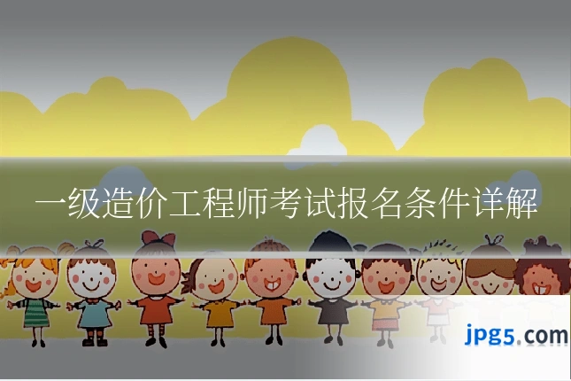 一级造价工程师考试报名条件详解