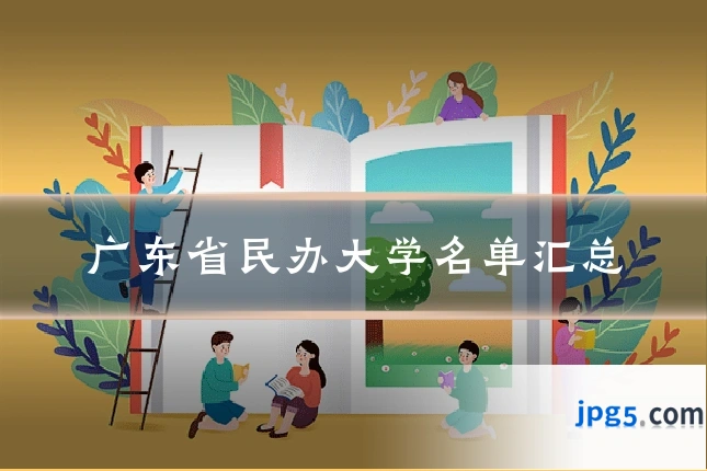 广东省民办大学名单汇总