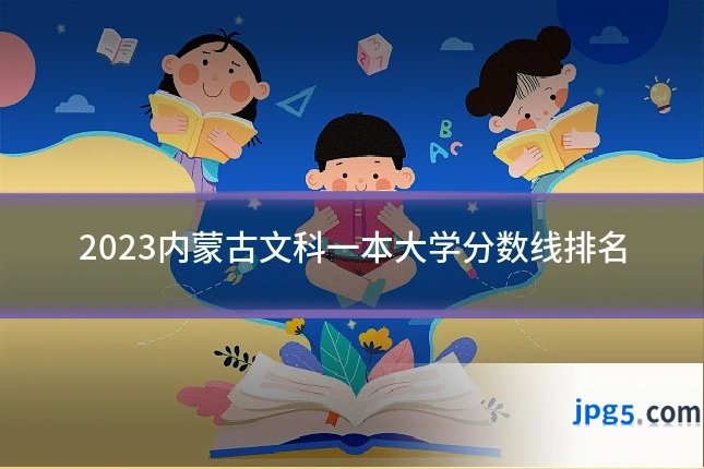 2023内蒙古文科一本大学分数线排名