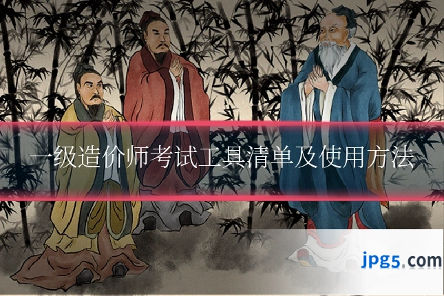 一级造价师考试工具清单及使用方法