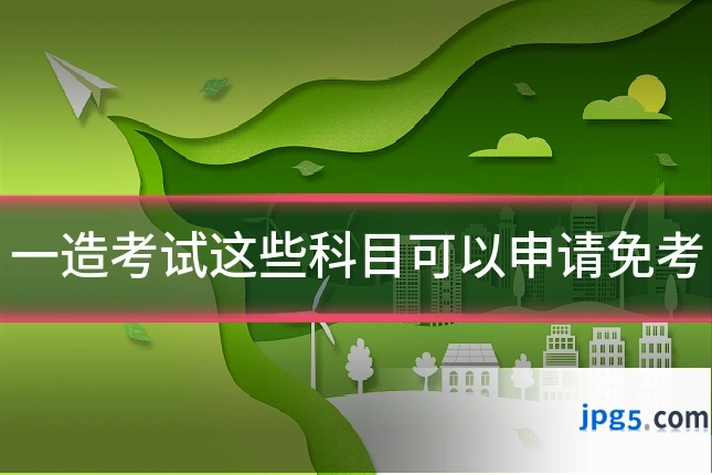 一造考试这些科目可以申请免考