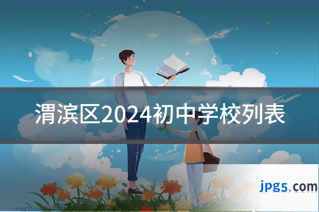 渭滨区2024初中学校列表
