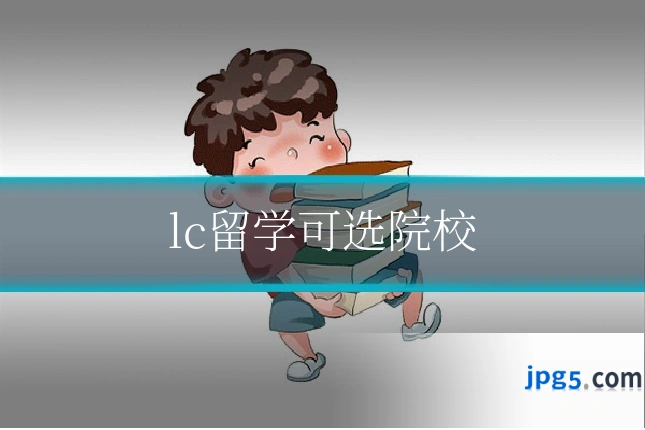 lc留学可选院校
