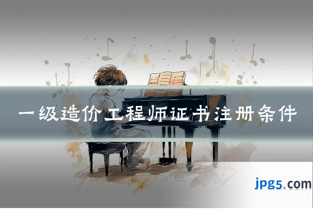 一级造价工程师证书注册条件