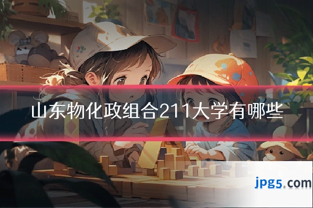 山东物化政组合211大学有哪些