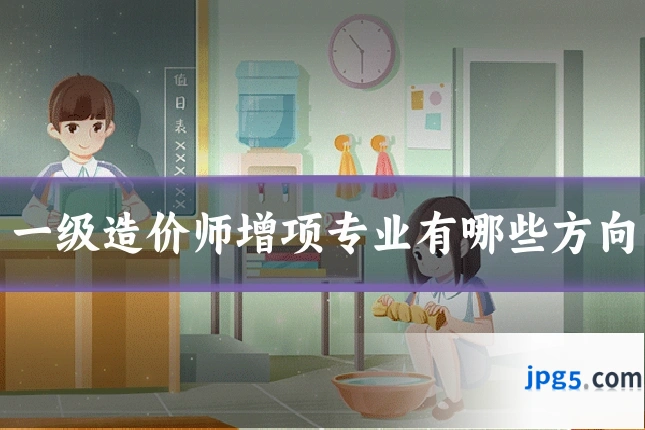 一级造价师增项专业有哪些方向