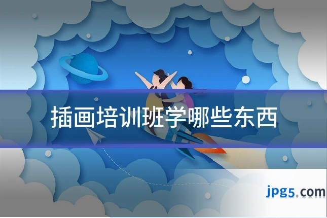 插画培训班学哪些东西