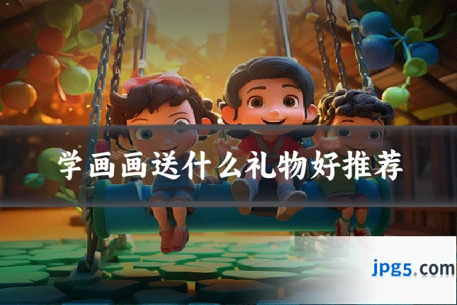 学画画送什么礼物好推荐