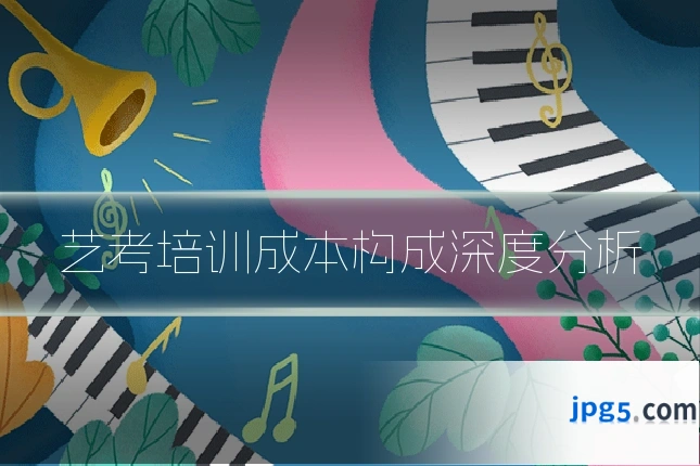 艺考培训成本构成深度分析