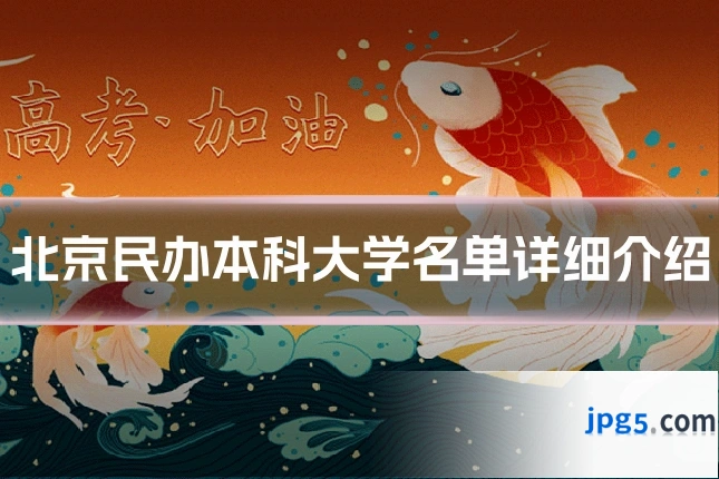 北京民办本科大学名单详细介绍