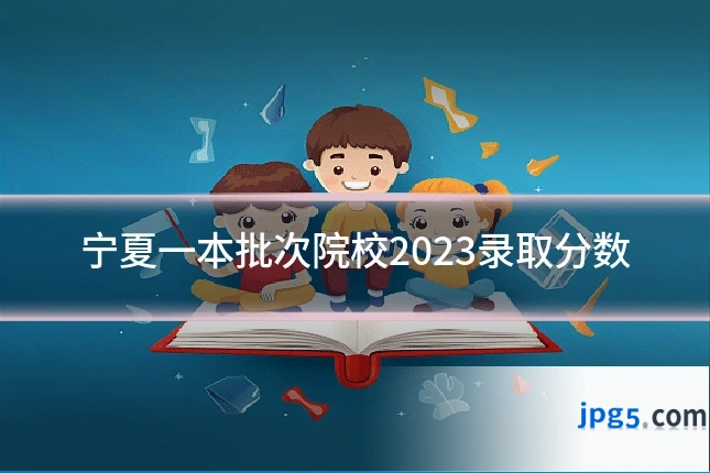 宁夏一本批次院校2023录取分数