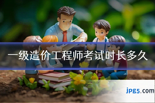 一级造价工程师考试时长多久
