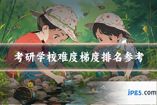 考研学校难度梯度排名参考