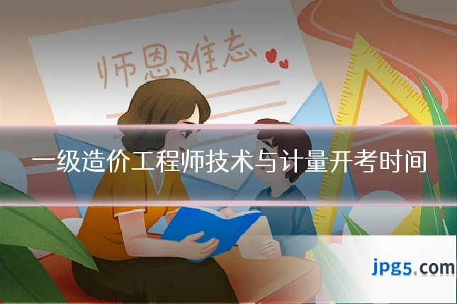 一级造价工程师技术与计量开考时间