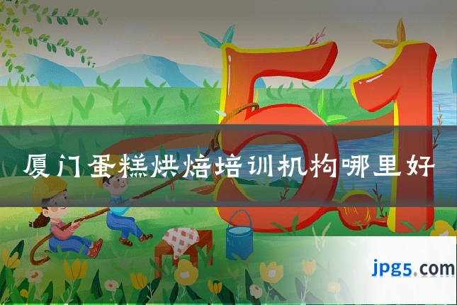 厦门蛋糕烘焙培训机构哪里好