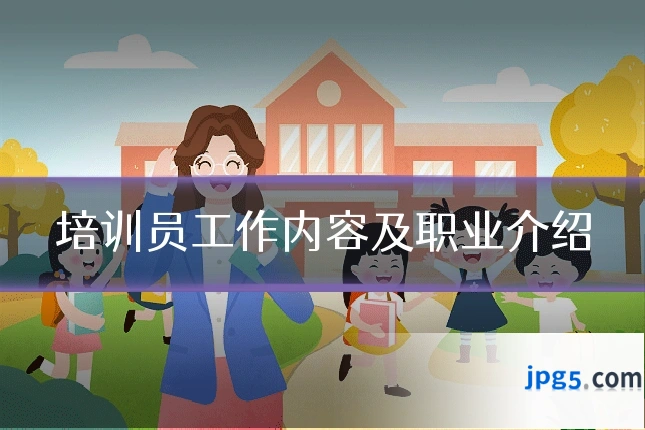培训员工作内容及职业介绍