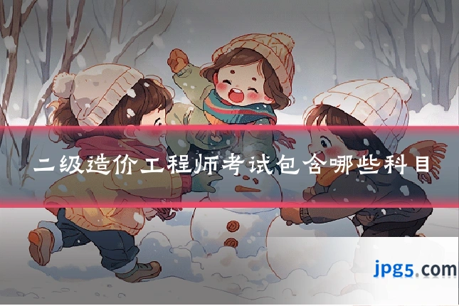 二级造价工程师考试包含哪些科目