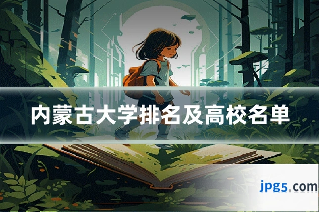 内蒙古大学排名及高校名单