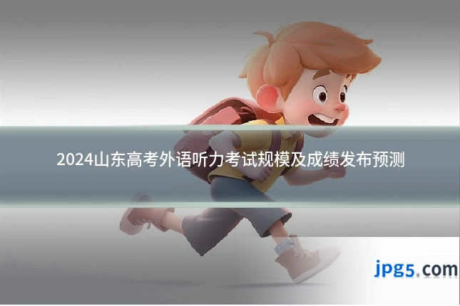 2024山东高考外语听力考试规模及成绩发布预测