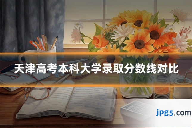 天津高考本科大学录取分数线对比