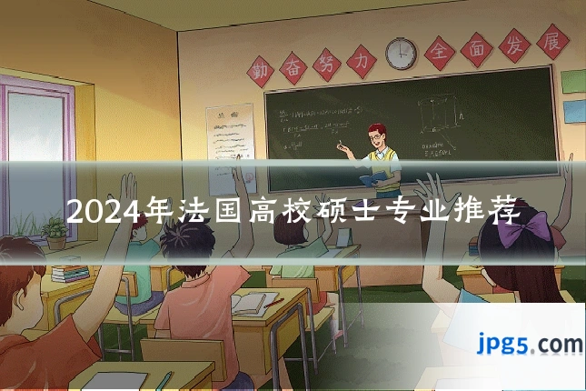 2024年法国高校硕士专业推荐