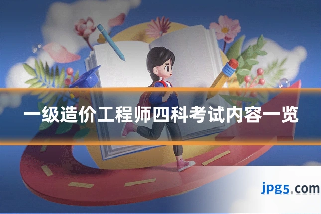 一级造价工程师四科考试内容一览