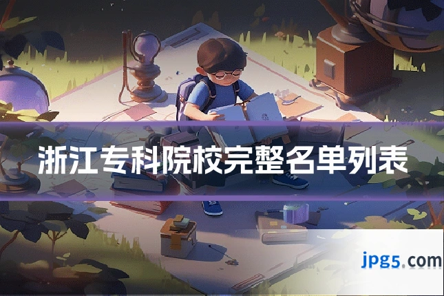 浙江专科院校完整名单列表