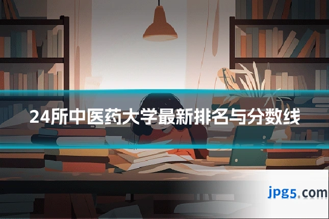 24所中医药大学最新排名与分数线