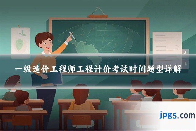 一级造价工程师工程计价考试时间题型详解