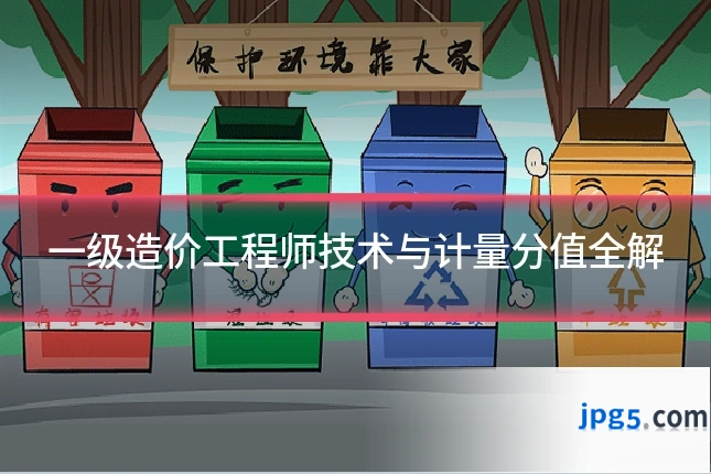 一级造价工程师技术与计量分值全解