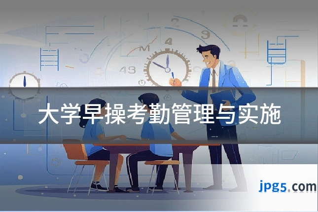 大学早操考勤管理与实施