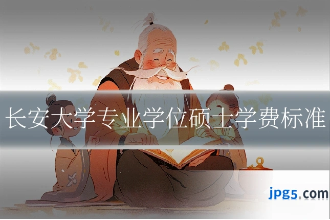 长安大学专业学位硕士学费标准