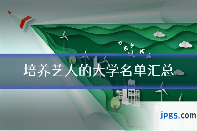 培养艺人的大学名单汇总