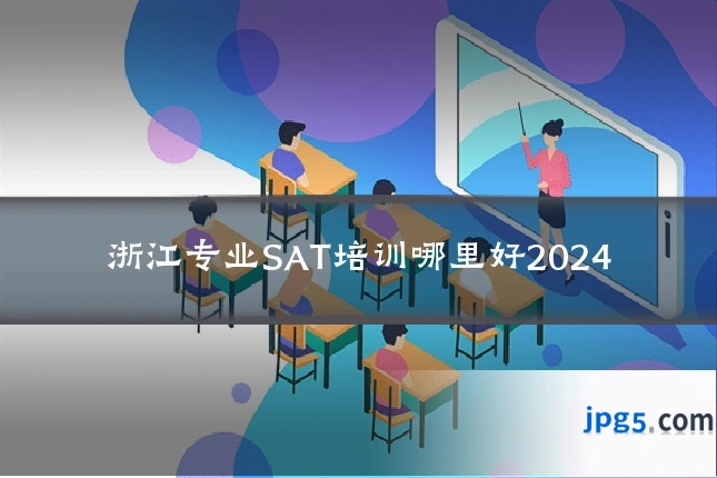浙江专业SAT培训哪里好2024