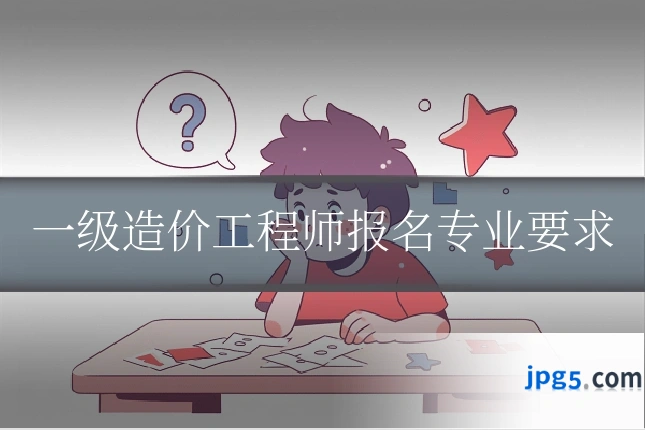 一级造价工程师报名专业要求