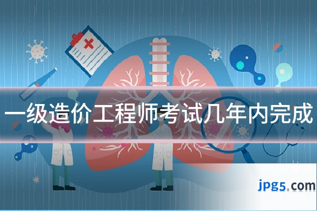 一级造价工程师考试几年内完成