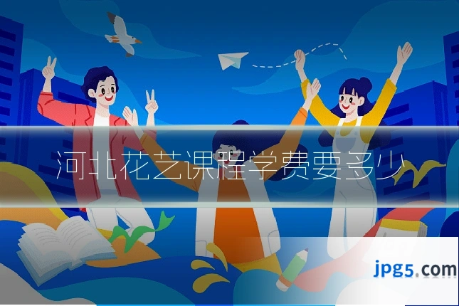 河北花艺课程学费要多少