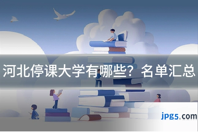 河北停课大学有哪些？名单汇总