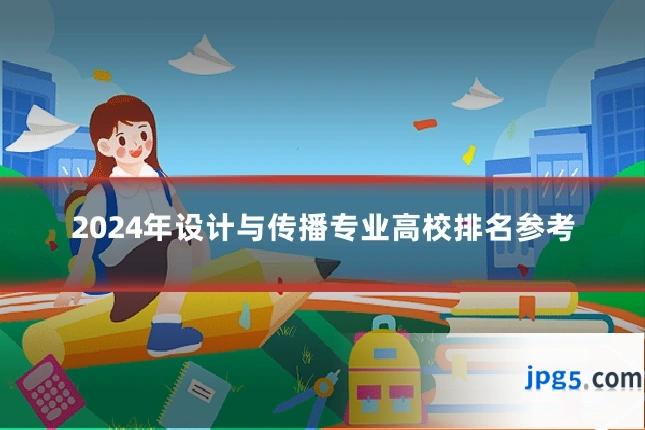 2024年设计与传播专业高校排名参考