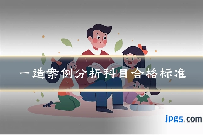 一造案例分析科目合格标准