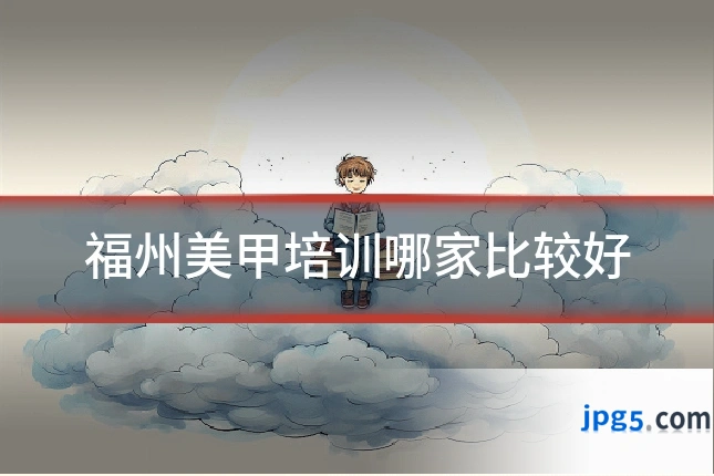 福州美甲培训哪家比较好