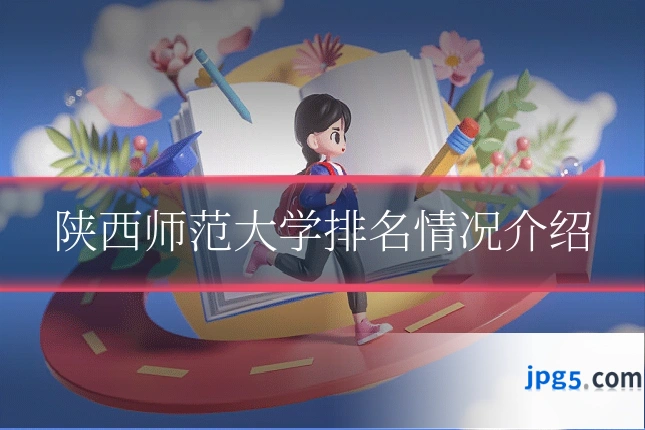 陕西师范大学排名情况介绍