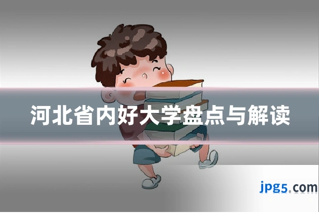 河北省内好大学盘点与解读