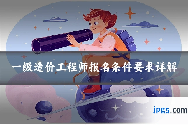 一级造价工程师报名条件要求详解