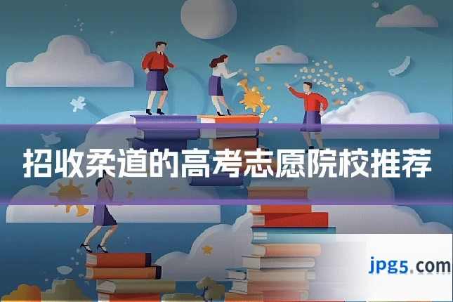 招收柔道的高考志愿院校推荐