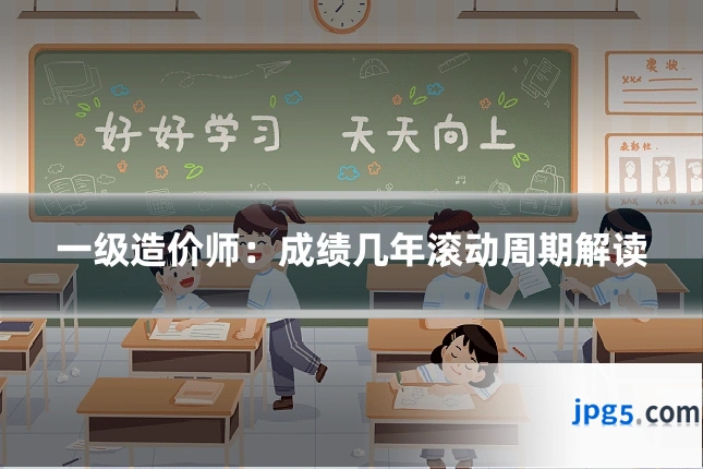 一级造价师：成绩几年滚动周期解读